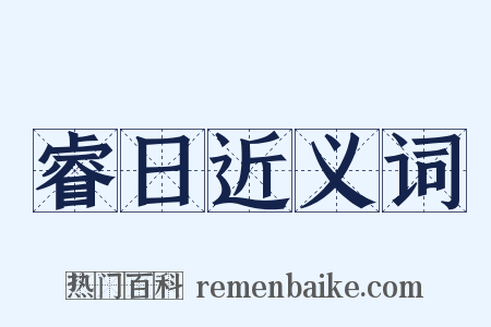 睿日近义词是什么意思的图片